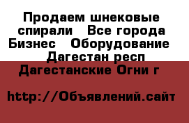 Продаем шнековые спирали - Все города Бизнес » Оборудование   . Дагестан респ.,Дагестанские Огни г.